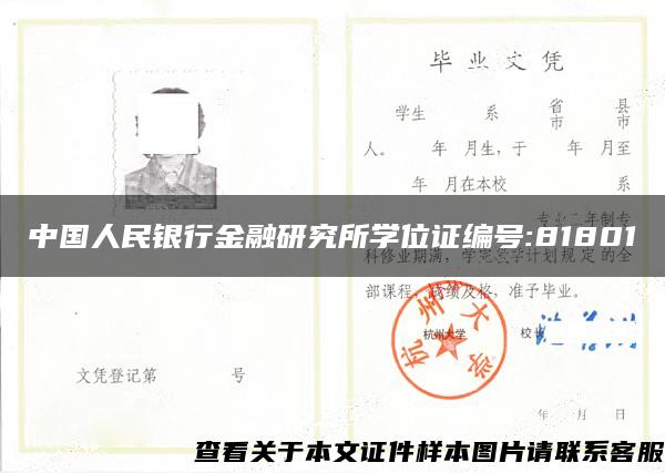 中国人民银行金融研究所学位证编号:81801