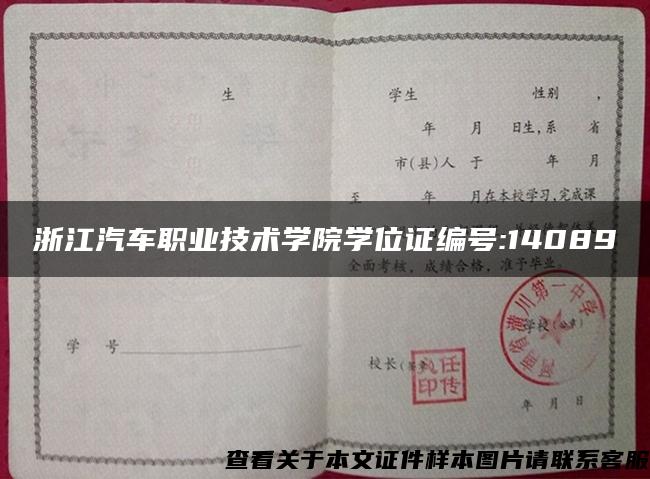 浙江汽车职业技术学院学位证编号:14089