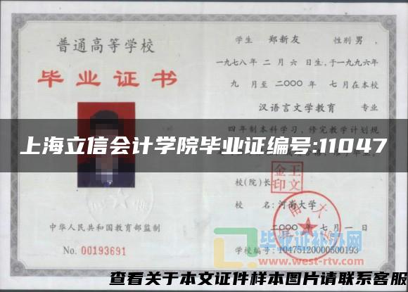 上海立信会计学院毕业证编号:11047