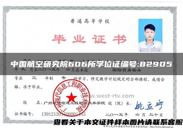 中国航空研究院606所学位证编号:82905