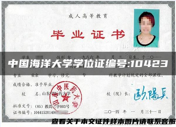 中国海洋大学学位证编号:10423
