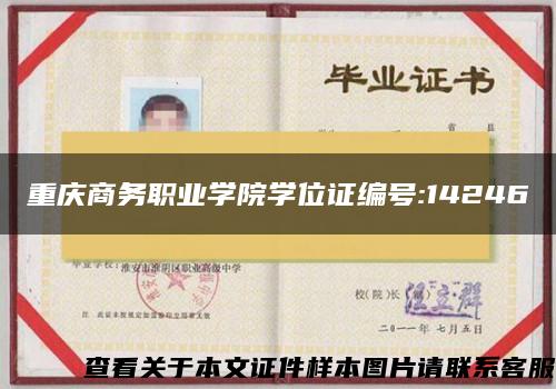 重庆商务职业学院学位证编号:14246