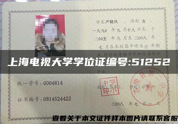 上海电视大学学位证编号:51252