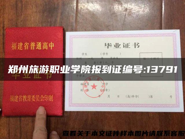 郑州旅游职业学院报到证编号:13791