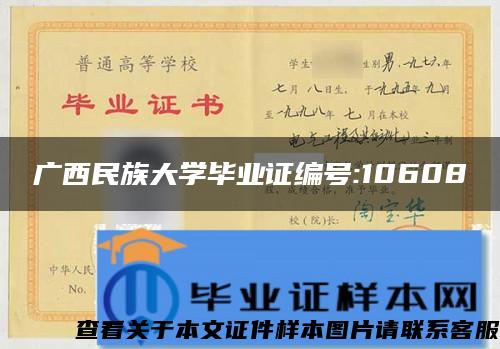 广西民族大学毕业证编号:10608