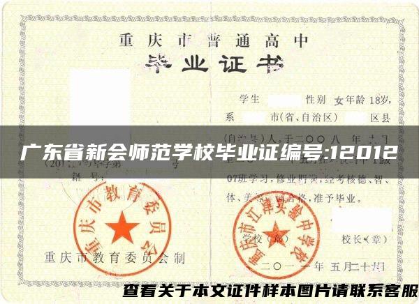 广东省新会师范学校毕业证编号:12012