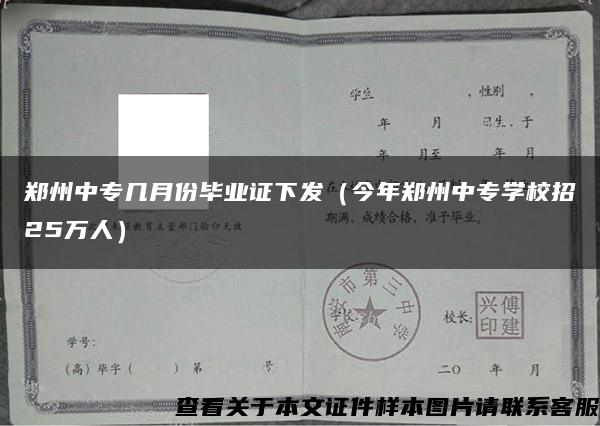 郑州中专几月份毕业证下发（今年郑州中专学校招25万人）