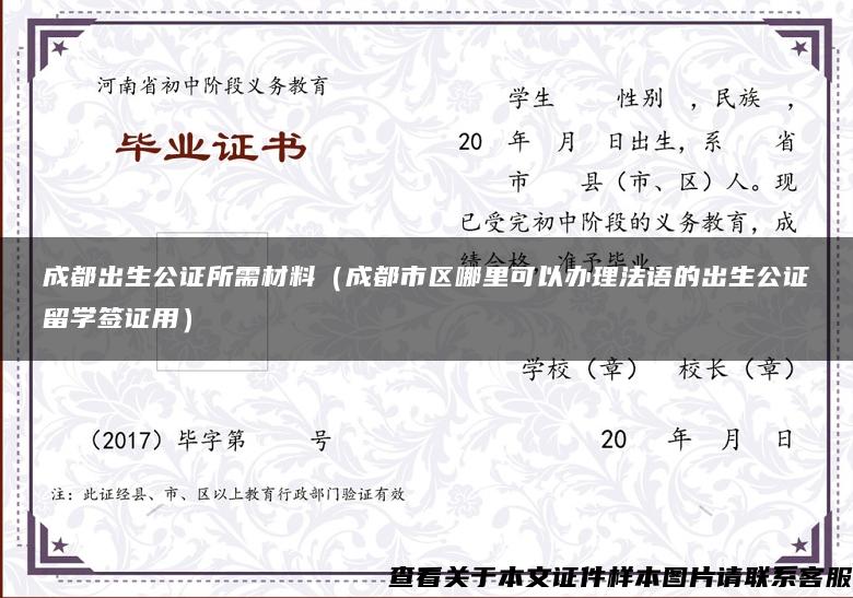 成都出生公证所需材料(成都市区哪里可以办理法语的出生公证留学签证用) 成都出生公证所需材料(成都市区哪里可以办理法语的出生公证留学签证用)