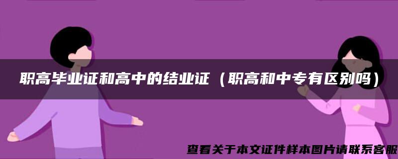 职高毕业证和高中的结业证（职高和中专有区别吗）