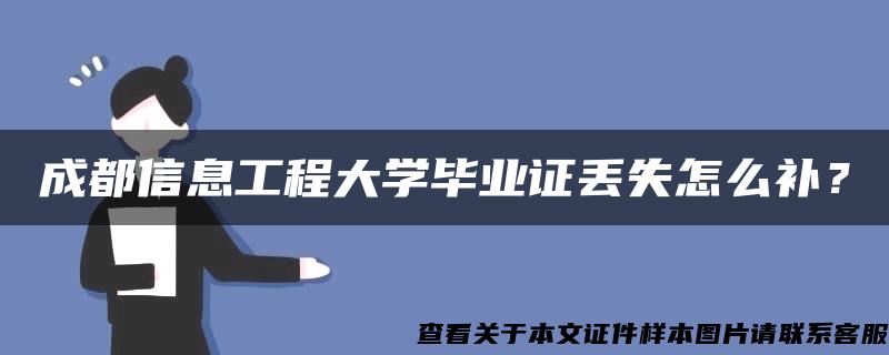 成都信息工程大学毕业证丢失怎么补？