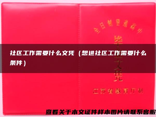 社区工作需要什么文凭（想进社区工作需要什么条件）