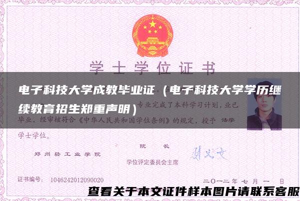 电子科技大学成教毕业证(电子科技大学学历继续教育招生郑重声明) 电子科技大学成教毕业证(电子科技大学学历继续教育招生郑重声明)