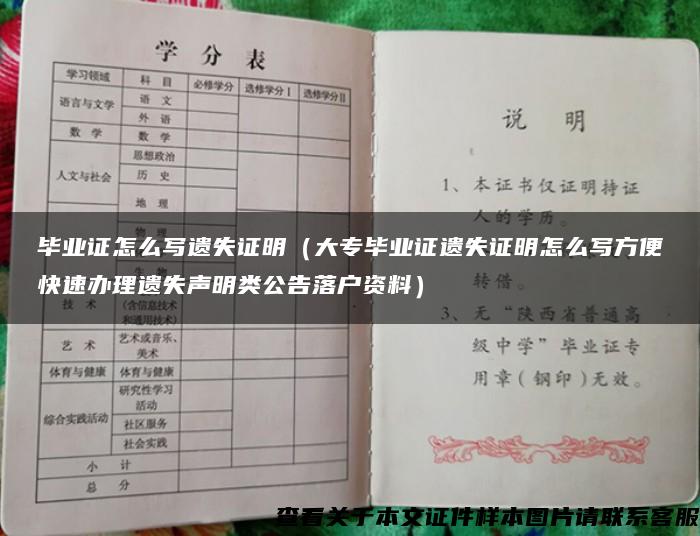 毕业证怎么写遗失证明（大专毕业证遗失证明怎么写方便快速办理遗失声明类公告落户资料）