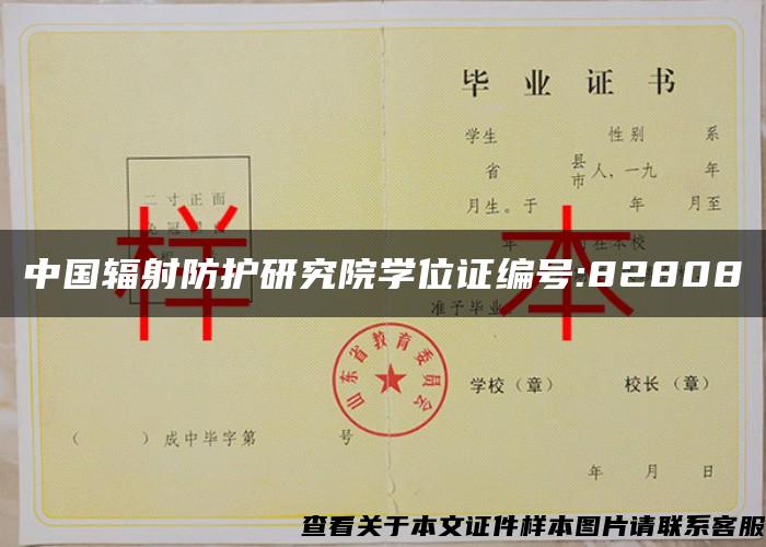 中国辐射防护研究院学位证编号:82808