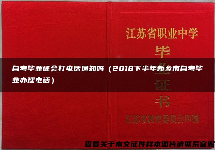自考毕业证会打电话通知吗（2018下半年新乡市自考毕业办理电话）