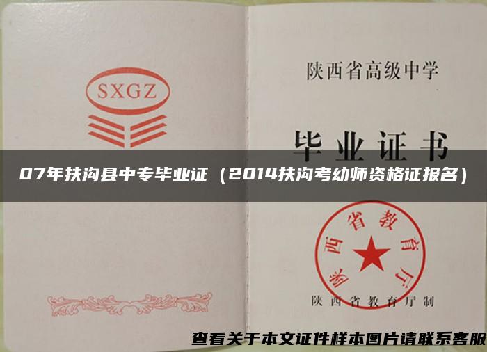 07年扶沟县中专毕业证（2014扶沟考幼师资格证报名）
