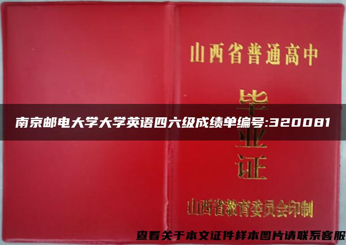 南京邮电大学大学英语四六级成绩单编号:320081