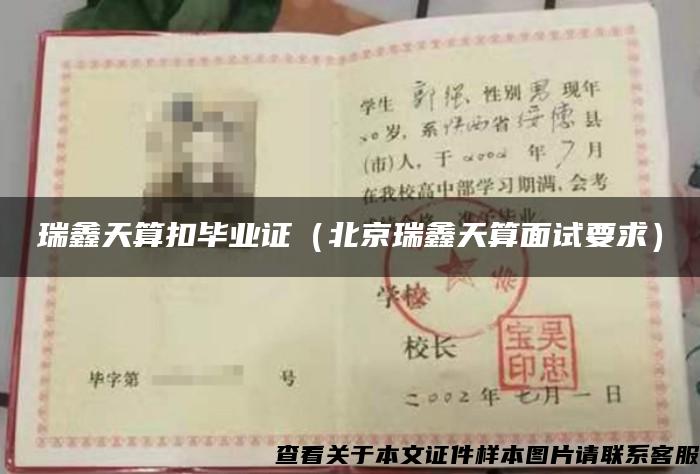 瑞鑫天算扣毕业证（北京瑞鑫天算面试要求）