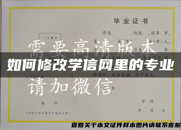 如何修改学信网里的专业