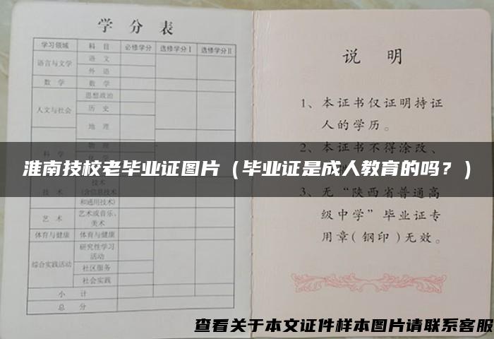 淮南技校老毕业证图片（毕业证是成人教育的吗？）