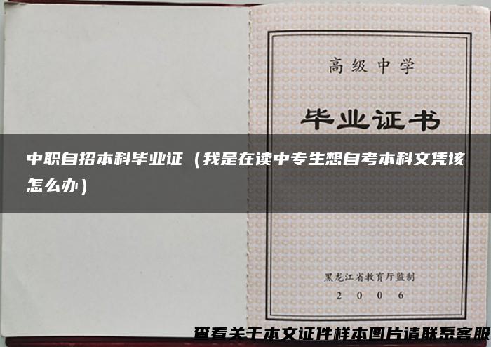 中职自招本科毕业证（我是在读中专生想自考本科文凭该怎么办）