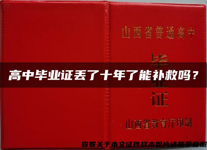 高中毕业证丢了十年了能补救吗？