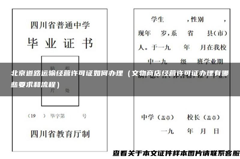 北京道路运输经营许可证如何办理（文物商店经营许可证办理有哪些要求和流程）