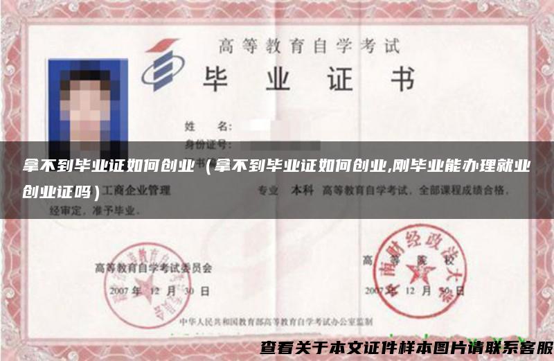 拿不到毕业证如何创业(拿不到毕业证如何创业,刚毕业能办理就业创业证吗) 拿不到毕业证如何创业(拿不到毕业证如何创业,刚毕业能办理就业创业证吗)