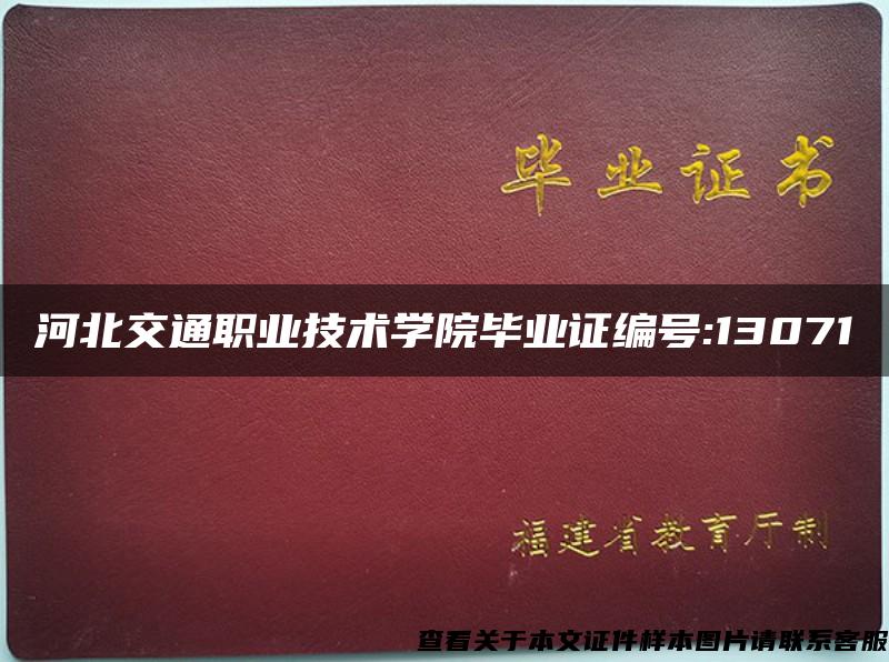 河北交通职业技术学院毕业证编号:13071