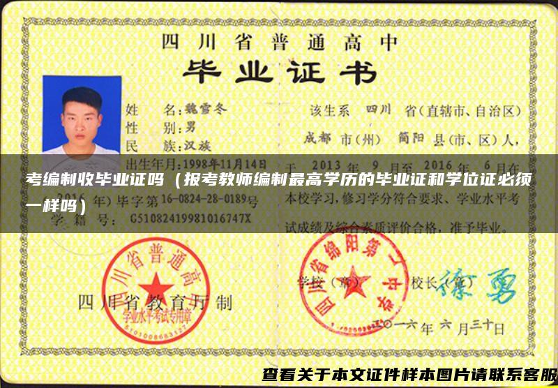 考编制收毕业证吗（报考教师编制最高学历的毕业证和学位证必须一样吗）