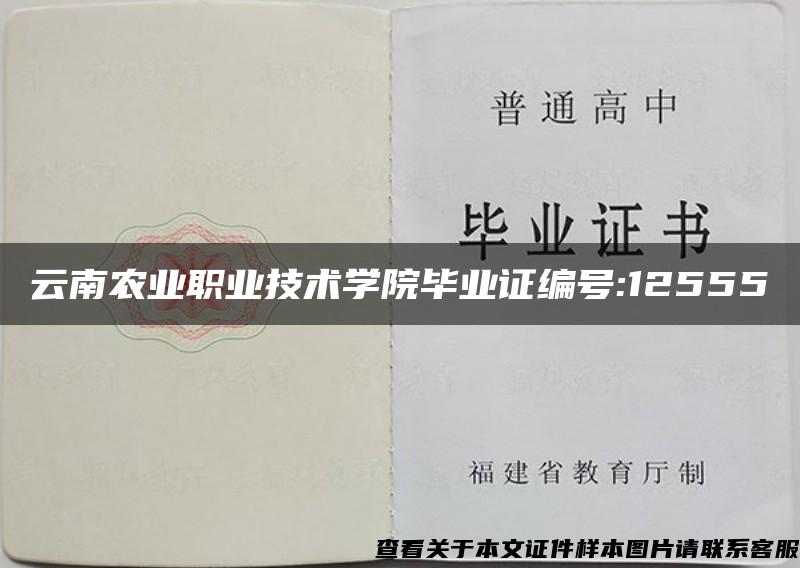 云南农业职业技术学院毕业证编号:12555