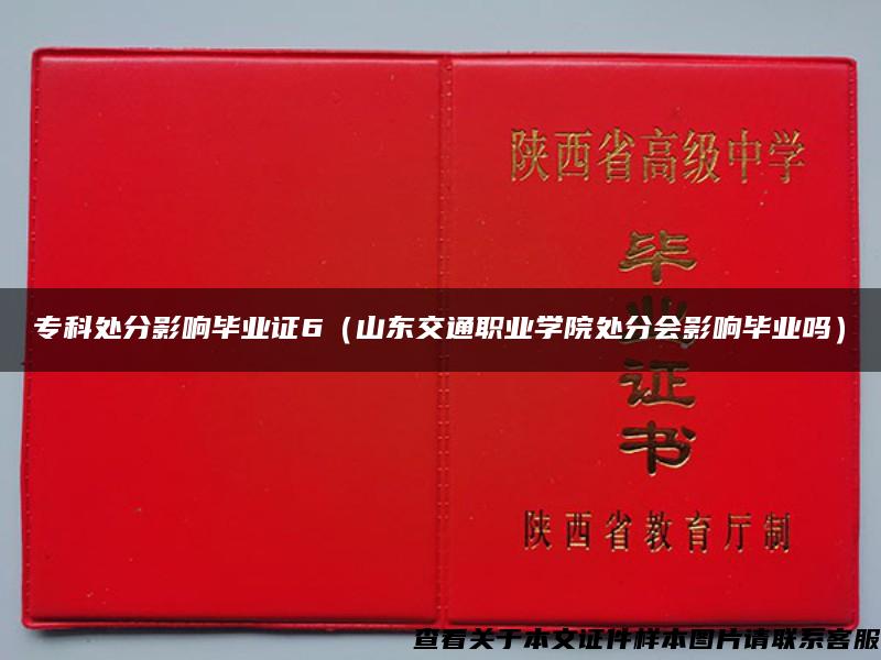 专科处分影响毕业证6（山东交通职业学院处分会影响毕业吗）