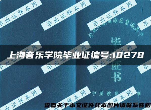 上海音乐学院毕业证编号:10278