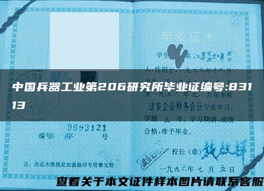 中国兵器工业第206研究所毕业证编号:83113