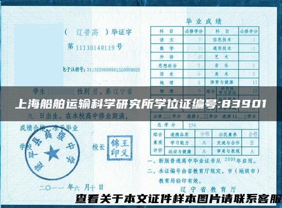 上海船舶运输科学研究所学位证编号:83901