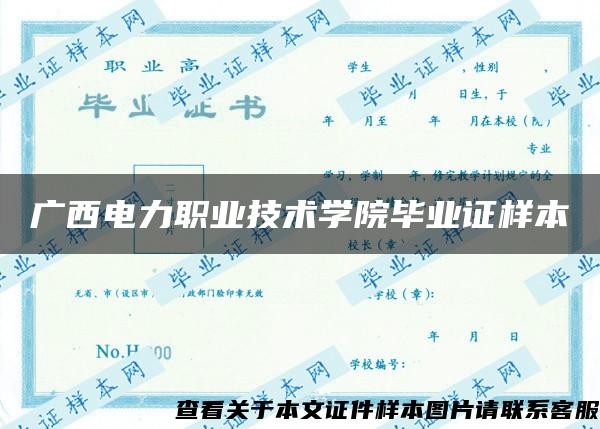 广西电力职业技术学院毕业证样本