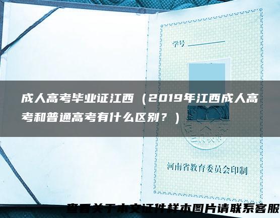 成人高考毕业证江西（2019年江西成人高考和普通高考有什么区别？）