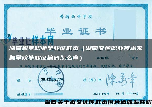湖南机电职业毕业证样本（湖南交通职业技术来自学院毕业证编码怎么查）