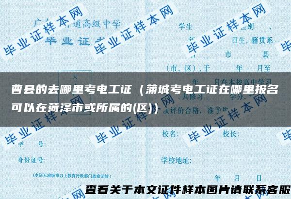 曹县的去哪里考电工证（蒲城考电工证在哪里报名可以在菏泽市或所属的(区)）