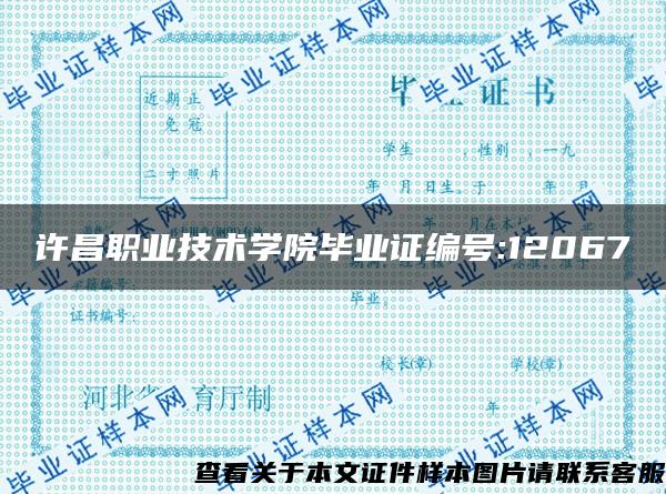 许昌职业技术学院毕业证编号:12067