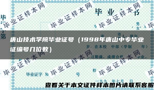唐山技术学院毕业证号（1998年唐山中专毕业证编号几位数）