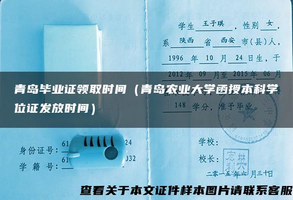 青岛毕业证领取时间（青岛农业大学函授本科学位证发放时间）