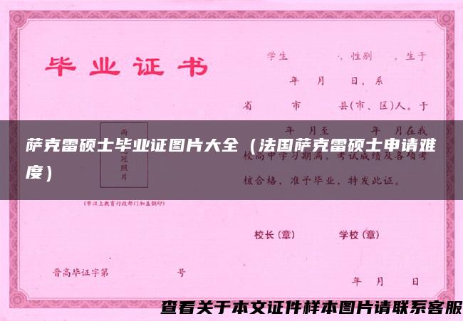 萨克雷硕士毕业证图片大全（法国萨克雷硕士申请难度）