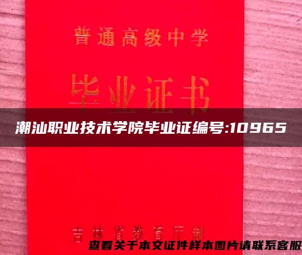潮汕职业技术学院毕业证编号:10965