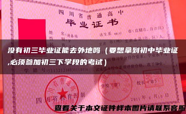 没有初三毕业证能去外地吗（要想拿到初中毕业证,必须参加初三下学段的考试）