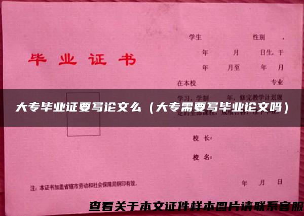 大专毕业证要写论文么（大专需要写毕业论文吗）