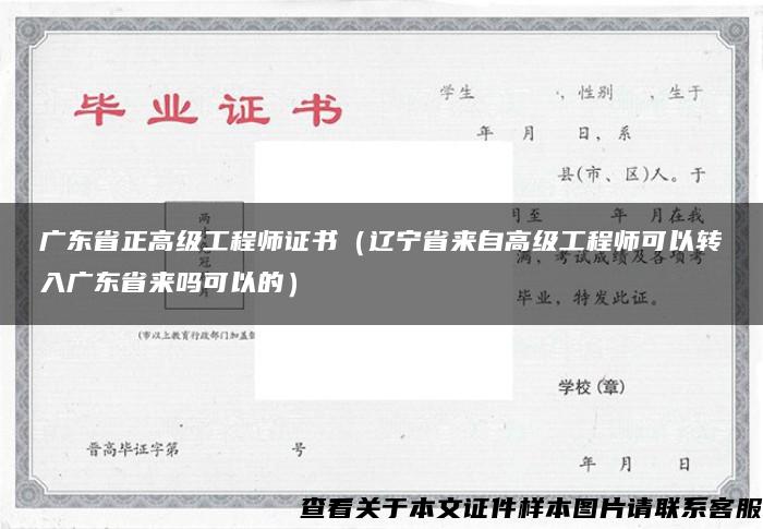 广东省正高级工程师证书（辽宁省来自高级工程师可以转入广东省来吗可以的）