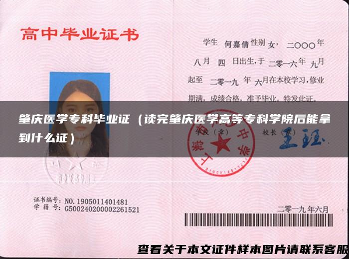 肇庆医学专科毕业证（读完肇庆医学高等专科学院后能拿到什么证）