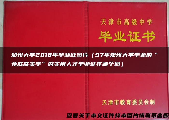 郑州大学2018年毕业证图片（97年郑州大学毕业的“豫成高实字”的实用人才毕业证在哪个网）