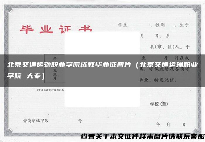 北京交通运输职业学院成教毕业证图片（北京交通运输职业学院 大专）